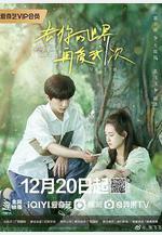 去你的世界再愛我一次線上看