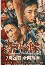 惡到必除線上看