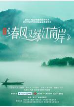 春風又綠江南岸線上看