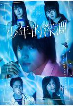 少年的深淵 少年のアビス線上看