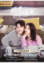 瞄準你的未來線上看