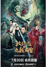 狄仁傑之九龍玄棺線上看