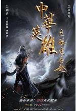 中華英雄之風雲再起線上看
