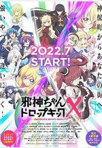 邪神與廚二病少女 第三季 邪神ちゃんドロップキック X線上看
