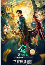 入魂：津門玄案線上看