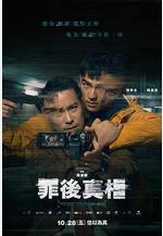 罪後真相線上看