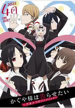 輝夜大小姐想讓我告白：究極浪漫 かぐや様は告らせたい-ウルトラロマンティック-線上看