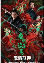 唐朝詭事錄線上看