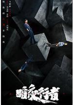 暗夜行者線上看