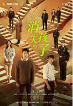 消失的孩子線上看