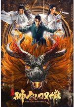 唐門之神犼雙雄線上看