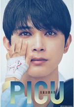 PICU兒童重症監護室 PICU 小児集中治療室線上看