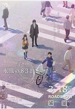 永遠的831 永遠の831線上看
