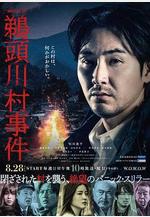 鵜頭川村事件線上看