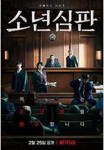 少年法庭 소년심판線上看