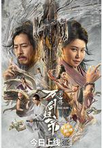 蜀山傳：萬劍歸宗線上看