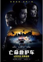 亡命救護車 Ambulance線上看