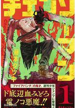 電鋸人 チェンソーマン線上看