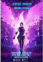 朱雀戰紀線上看