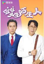 雙生陌生人線上看