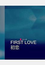 初戀 First Love 初戀線上看