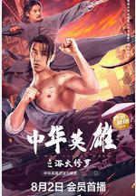 中華英雄之浴火修羅線上看