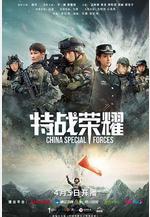 特戰榮耀線上看