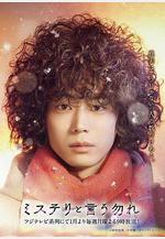 勿言推理 ミステリと言う勿れ線上看