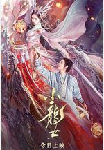 小龍女線上看
