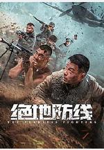 絕地防線線上看