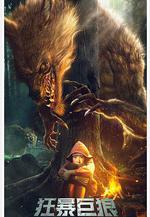 狂暴巨狼線上看