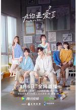 大約是愛2線上看