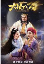 大話女兒國線上看