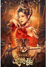 南宋詭事之鬼樊樓線上看