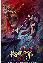 狄仁傑之骷髏將軍線上看