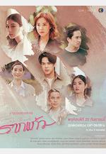 情根固愛 รากแก้ว線上看