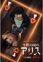 彌留之國的愛麗絲 第二季 今際の國のアリス シーズン2線上看