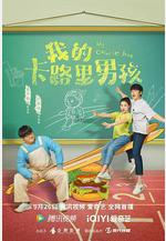 我的卡路里男孩線上看