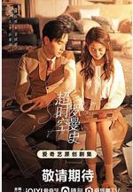 超時空羅曼史線上看