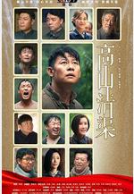 高山清渠線上看