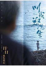 叫我鄭先生線上看