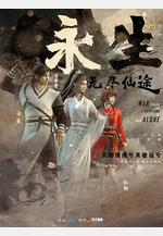 永生之無盡仙途線上看
