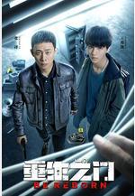 重生之門線上看