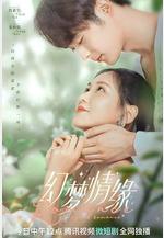 幻夢情緣線上看
