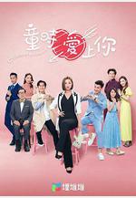 童時愛上你線上看