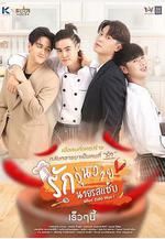 羅扎布先生的混亂愛情 รักวุ่นวายนายรสแซ่บ線上看