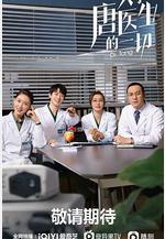 關於唐醫生的一切線上看