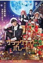 黑夜遊行 ブラックナイトパレード線上看