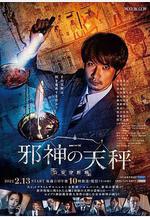 邪神的天秤 公安分析班 邪神の天秤 公安分析班線上看