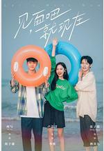 見面吧就現在線上看